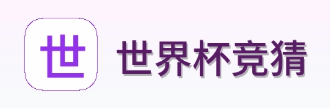 世界杯竞猜官方标志